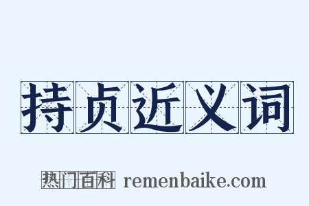 持贞近义词是什么意思的图片